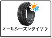 オールシーズンタイヤ単品検索はこちら