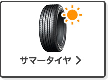 サマータイヤ単品検索はこちら