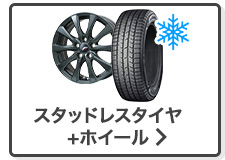 スタッドレスタイヤ＆ホイールセット検索はこちら