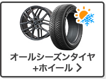 オールシーズンタイヤ＆ホイール検索はこちら