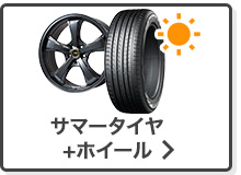 サマータイヤ＆ホイール検索はこちら