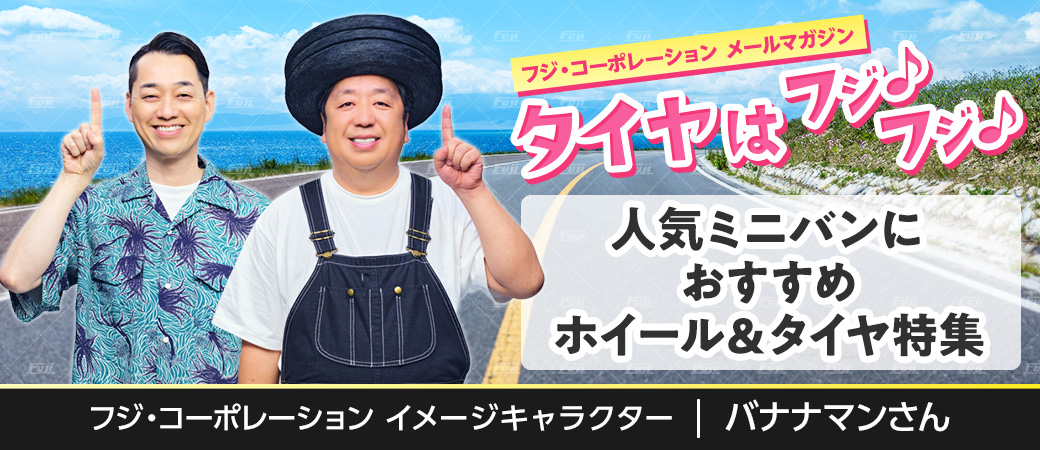 人気ミニバンにおすすめホイール＆タイヤ特集