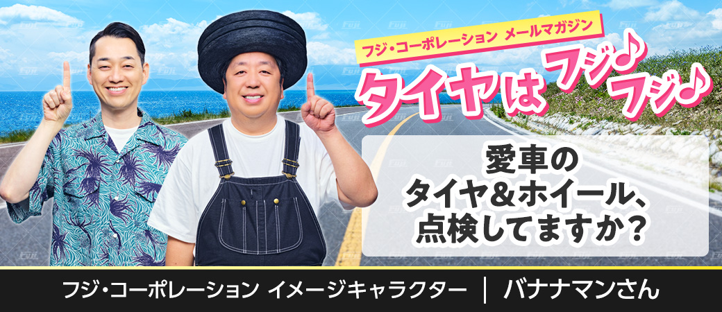 愛車のタイヤ＆ホイール、点検してますか？
