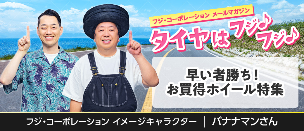 早い者勝ち！お買得ホイール特集