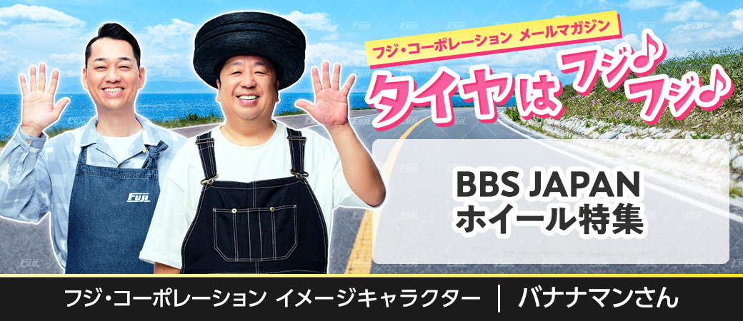 BBS JAPAN ホイール特集