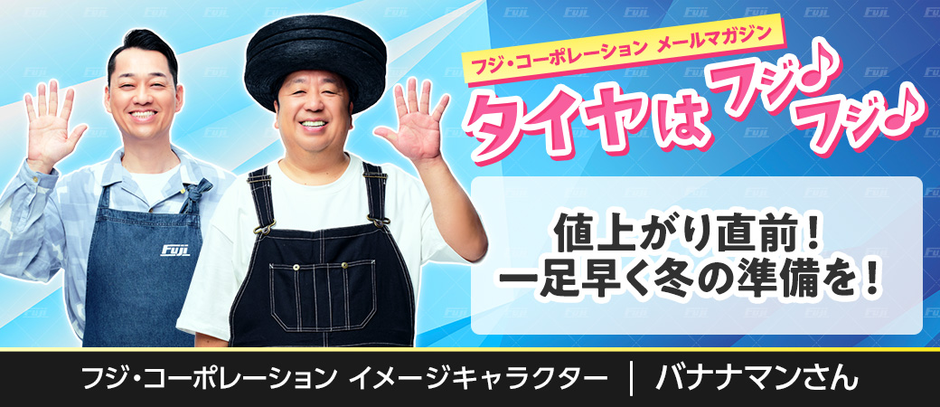 値上がり直前！一足早く冬の準備を！