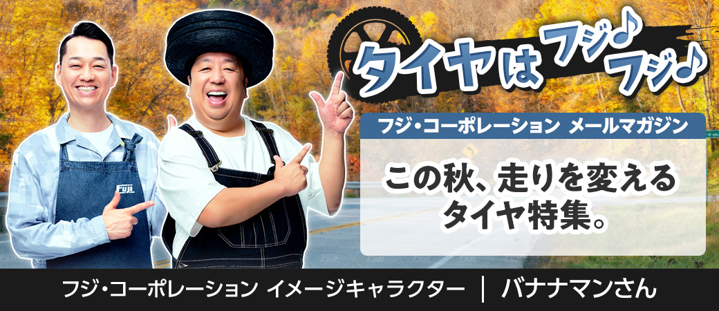 この秋、走りを変えるタイヤ特集