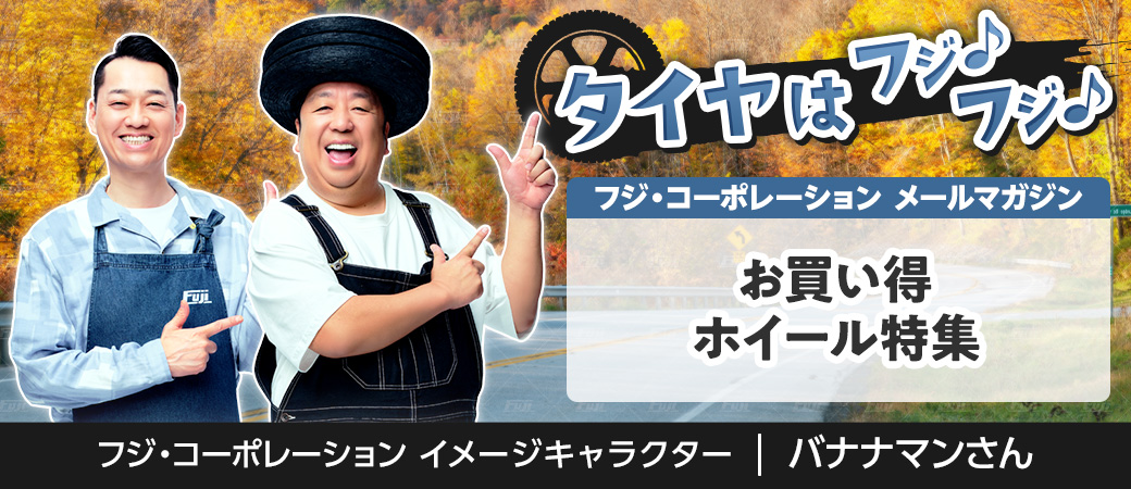 お買い得ホイール特集