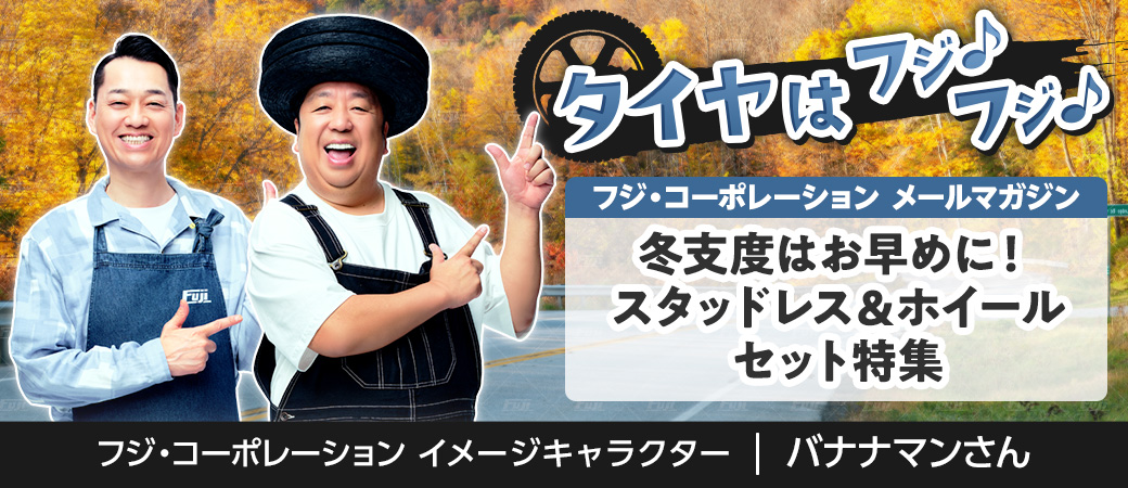 冬支度はお早めに！スタッドレス＆ホイールセット特集