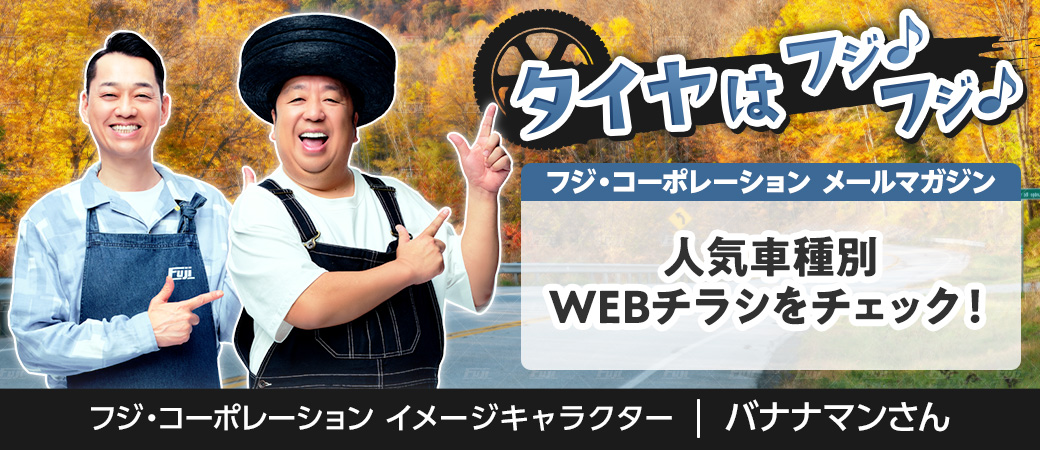 人気車種別WEBチラシをチェック！