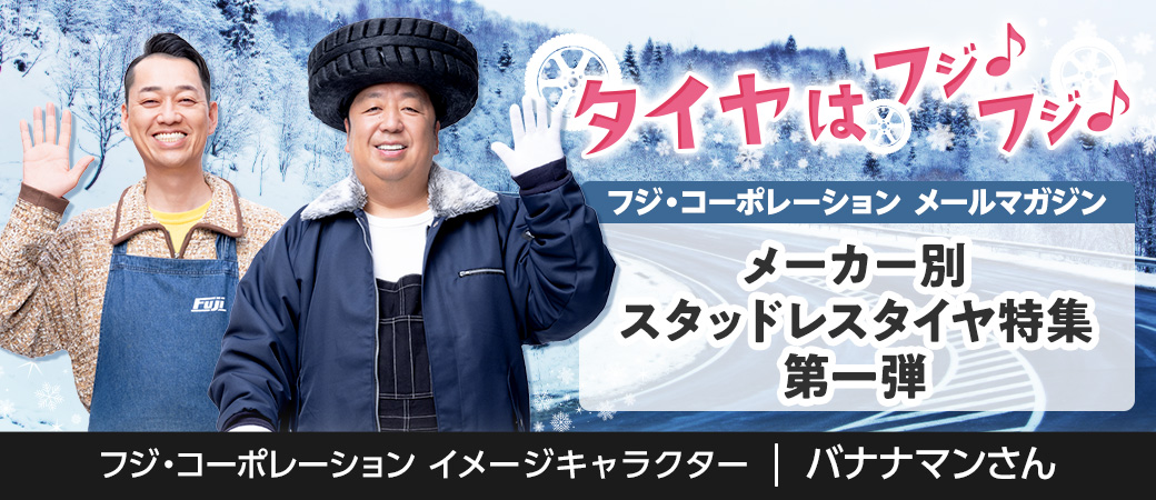 メーカー別スタッドレスタイヤ特集 第一弾