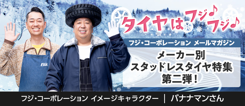 メーカー別スタッドレスタイヤ特集 第二弾