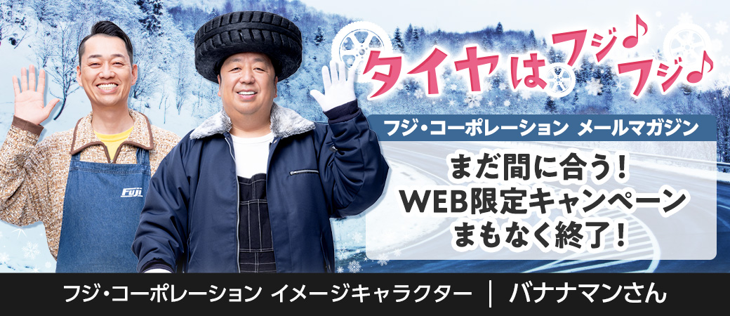 まだ間に合う！ WEB限定キャンペーンまもなく終了！