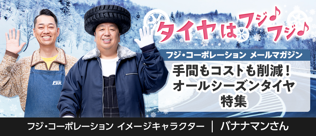 手間もコストも削減！オールシーズンタイヤ特集