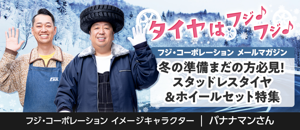 冬の準備まだの方必見!スタッドレスタイヤ＆ホイール特集