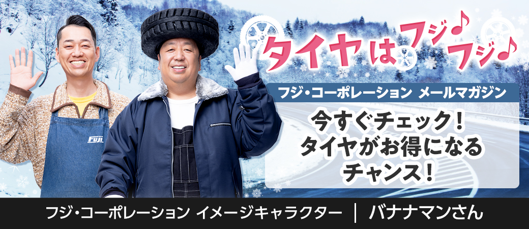 今すぐチェック！タイヤがお得になるチャンス！