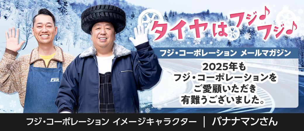 2025年もフジ・コーポレーションをご愛顧いただき有難うございました。