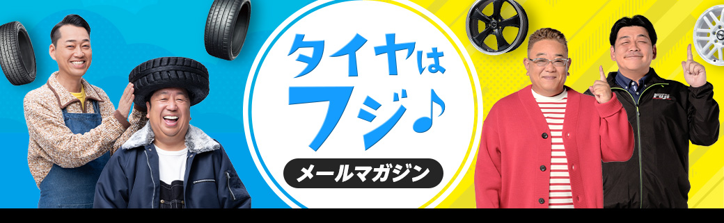 タイヤはフジメールマガjン
