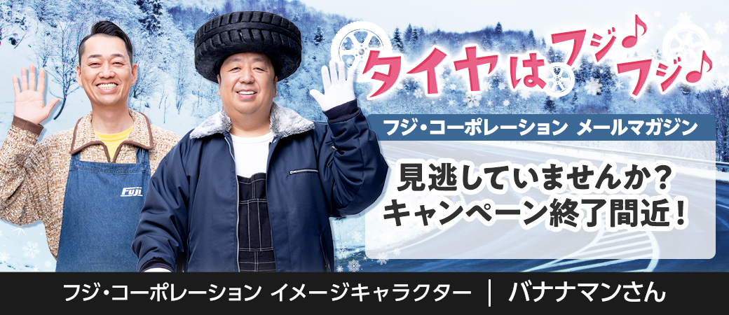 見逃していませんか？キャンペーン終了間近！