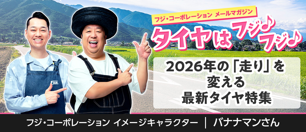 2026年の「走り」を変える最新タイヤ特集