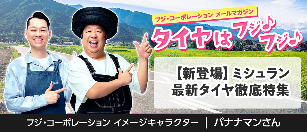 新登場 ミシュラン最新タイヤ徹底特集