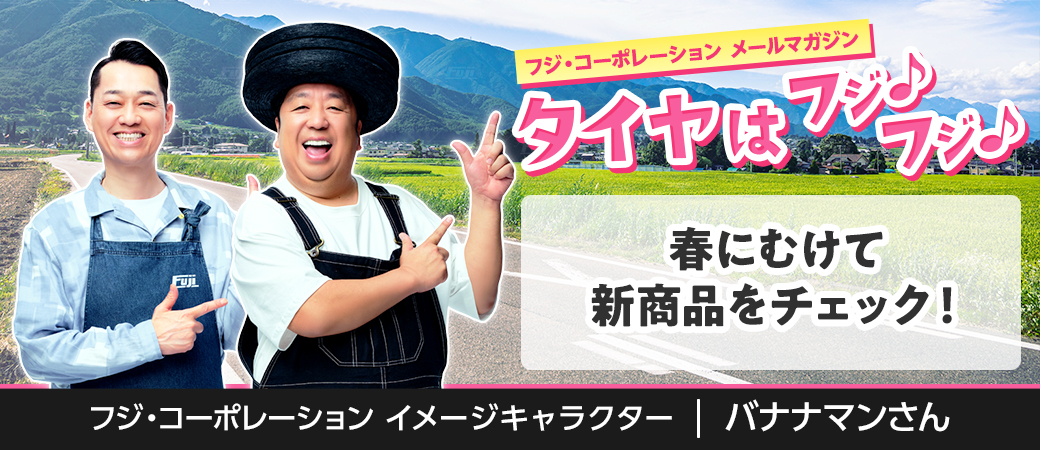 春にむけて新商品をチェック！