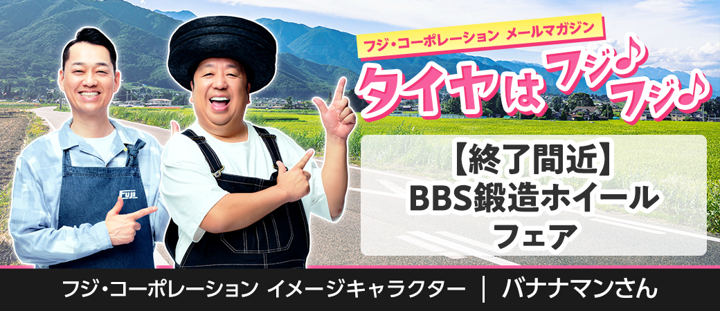 【終了間近】BBS鍛造ホイールフェア