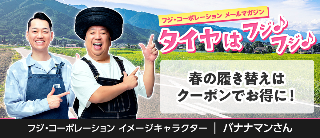 春の履き替えはクーポンでお得に！