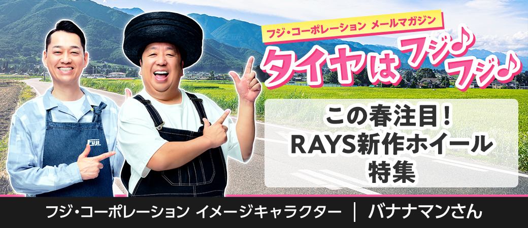 この春注目！RAYS新作ホイール特集