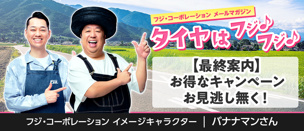 【最終案内】お得なキャンペーンお見逃し無く!