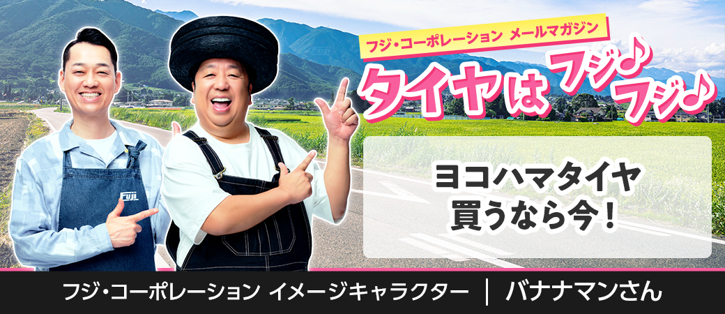 ヨコハマタイヤ買うなら今！