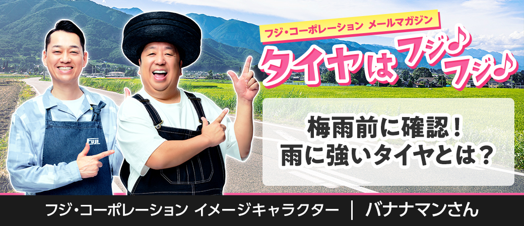 梅雨前に確認！雨に強いタイヤとは？