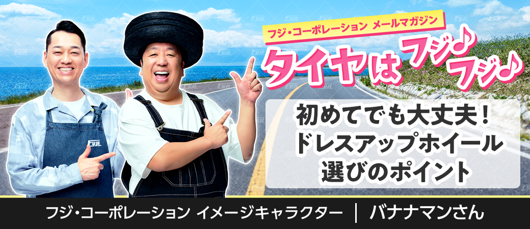初めてでも大丈夫！ ドレスアップホイール選びのポイント