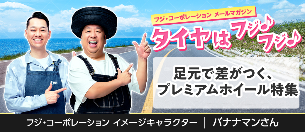 足元で差がつく、プレミアムホイール特集