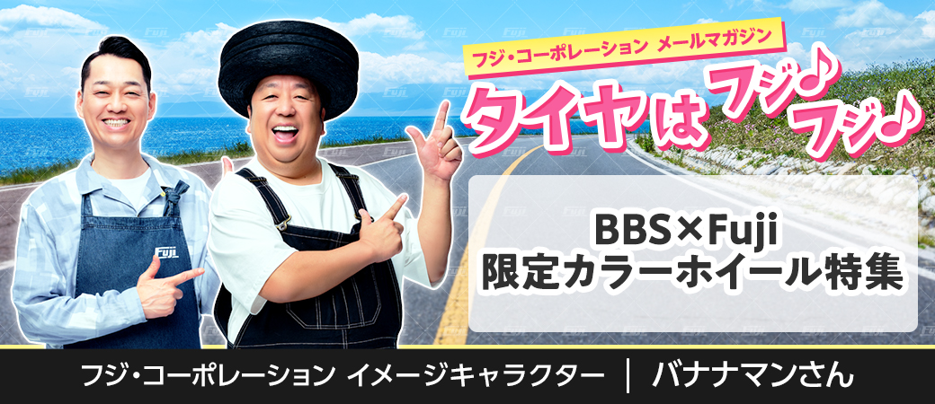 BBS×Fuji 限定カラーホイール特集