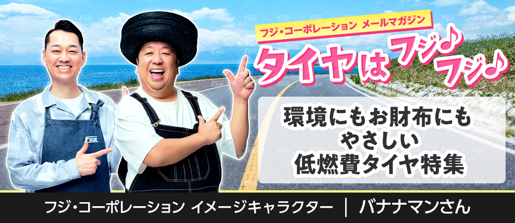 夏休みのお出かけ前、タイヤの点検お忘れなく！