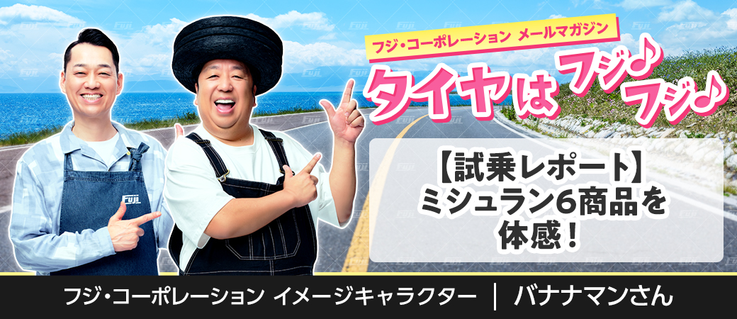 【試乗レポート】ミシュラン6商品を体感！