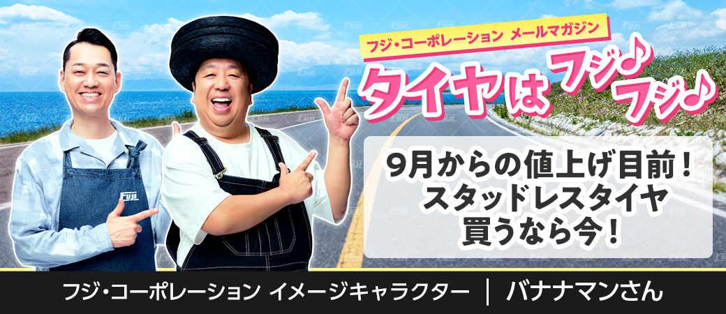9月からの値上げ目前！スタッドレスタイヤ買うなら今！