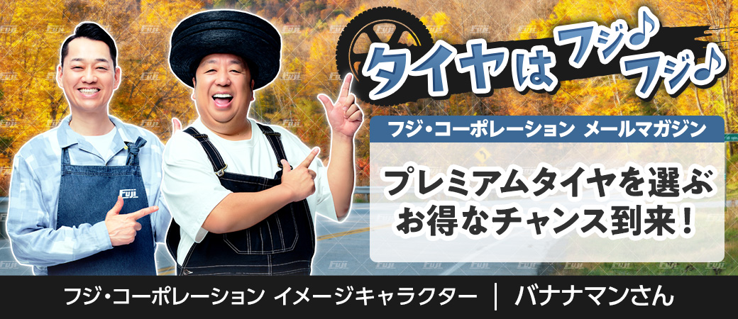 プレミアムタイヤを選ぶお得なチャンス到来！