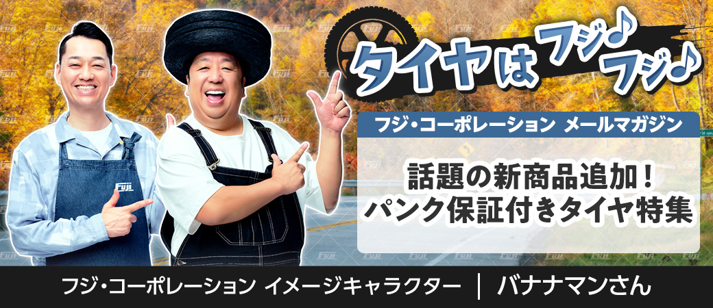 話題の新商品追加！パンク保証付きタイヤ特集