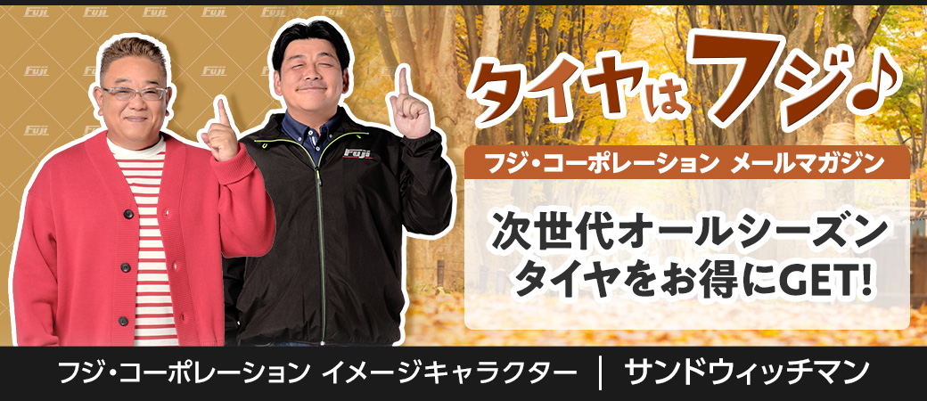 次世代オールシーズンタイヤをお得にGET！