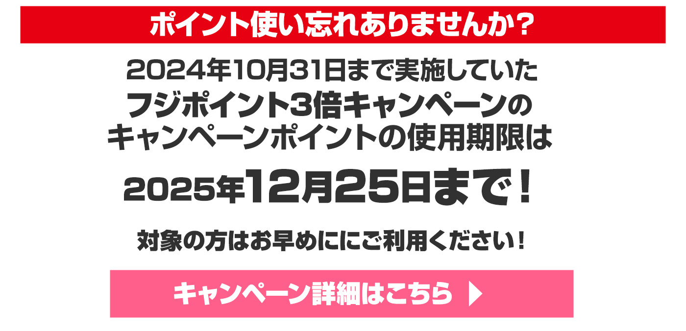 ポイントの使い忘れありませんか？