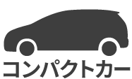 コンパクト