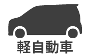 軽自動車