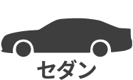 セダン