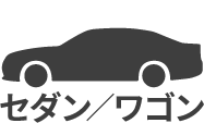 セダン・ワゴン