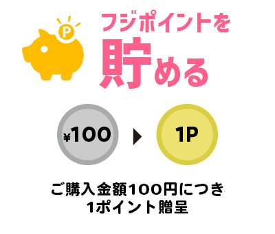 フジポイントを貯める