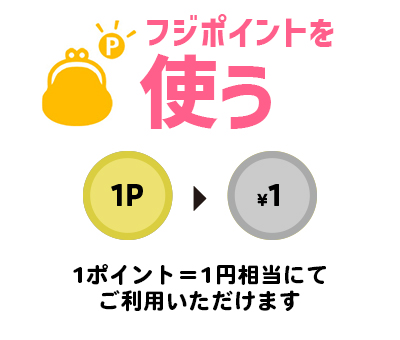 フジポイントを使う