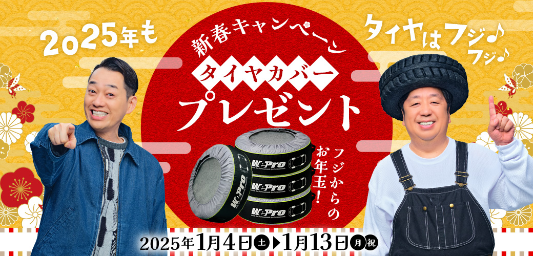 【新春キャンペーン】タイヤカバープレゼント