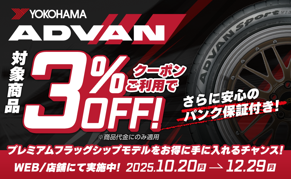 ヨコハマ アドバン クーポンキャンペーン